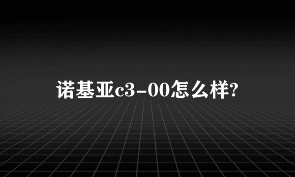 诺基亚c3-00怎么样?