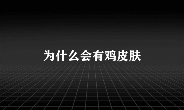 为什么会有鸡皮肤