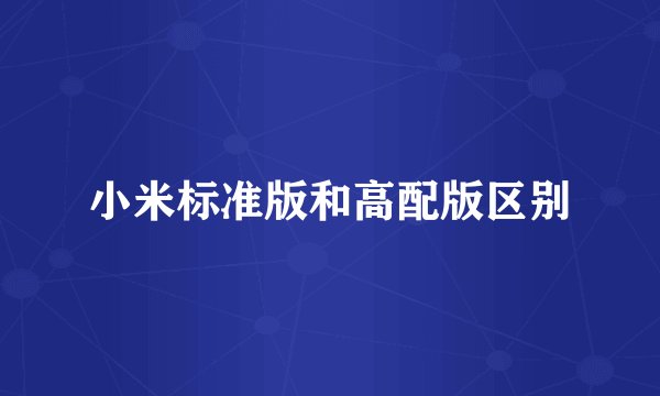 小米标准版和高配版区别