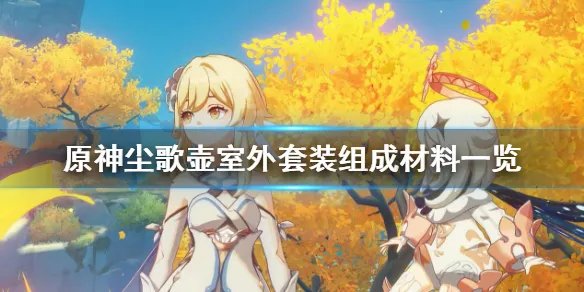 《原神》尘歌壶室外套装怎么弄？尘歌壶室外套装组成材料一览