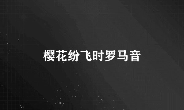 樱花纷飞时罗马音