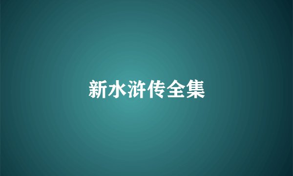 新水浒传全集