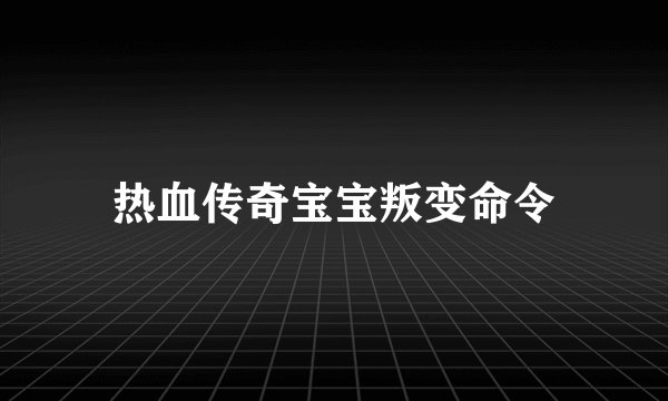 热血传奇宝宝叛变命令