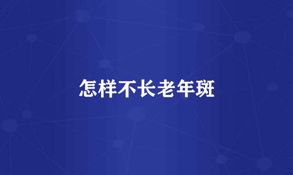 怎样不长老年斑