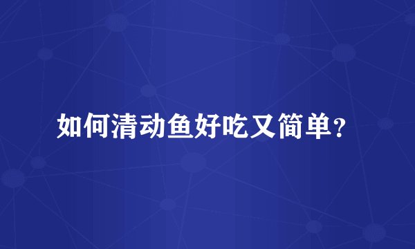 如何清动鱼好吃又简单？