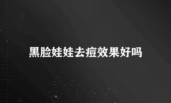 黑脸娃娃去痘效果好吗