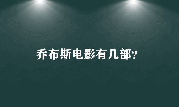 乔布斯电影有几部?