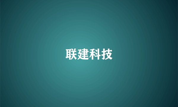 联建科技