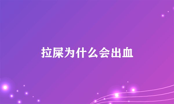 拉屎为什么会出血