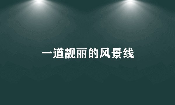 一道靓丽的风景线