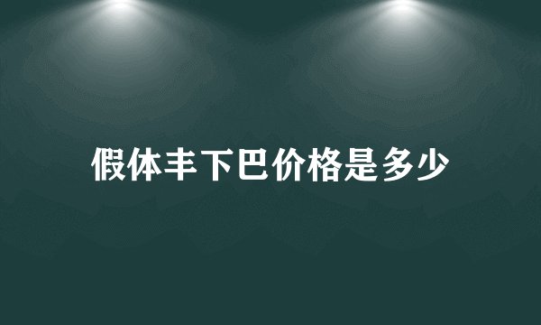 假体丰下巴价格是多少