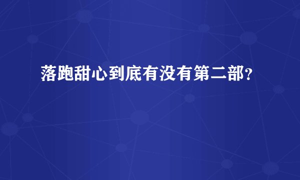 落跑甜心到底有没有第二部？