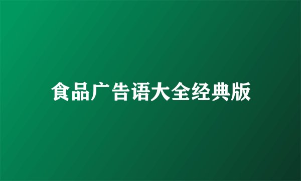 食品广告语大全经典版