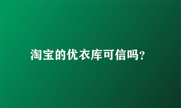 淘宝的优衣库可信吗？