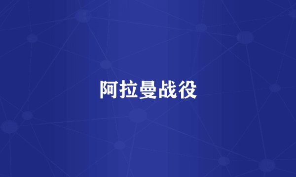 阿拉曼战役