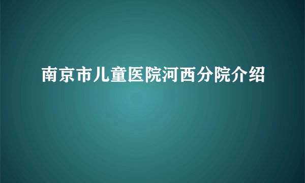 南京市儿童医院河西分院介绍