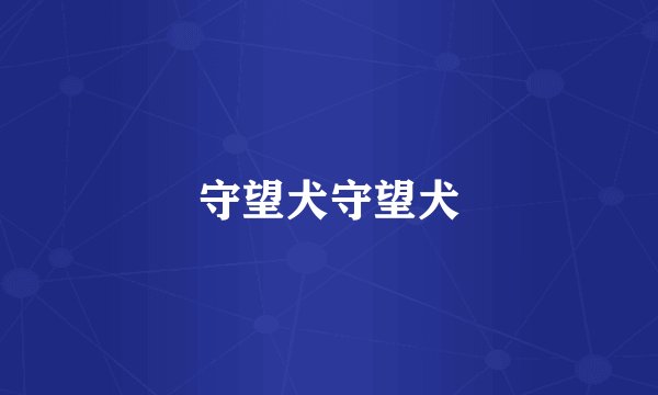 守望犬守望犬