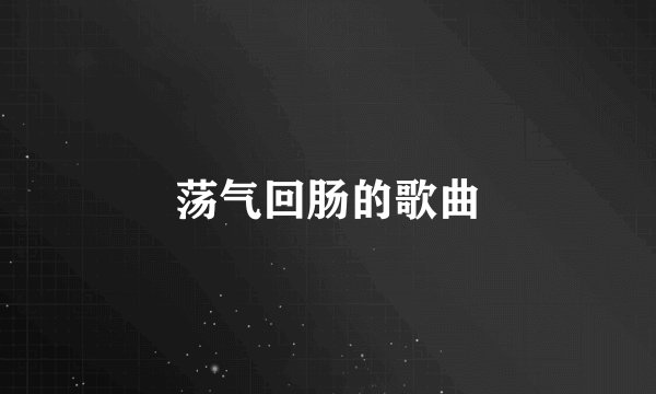 荡气回肠的歌曲