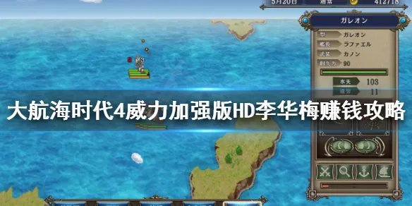 《大航海时代4威力加强版HD》李华梅前期怎么赚钱?李华梅赚钱攻略