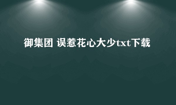 御集团 误惹花心大少txt下载