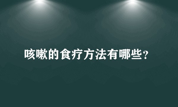咳嗽的食疗方法有哪些?