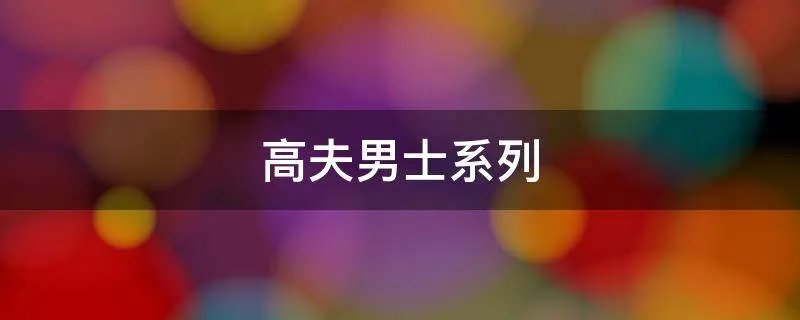 高夫男士系列