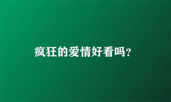 疯狂的爱情好看吗？
