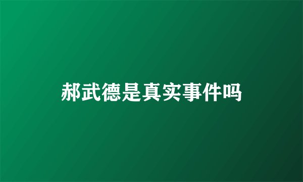 郝武德是真实事件吗