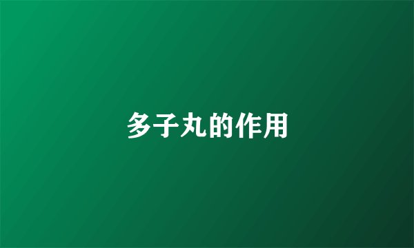 多子丸的作用