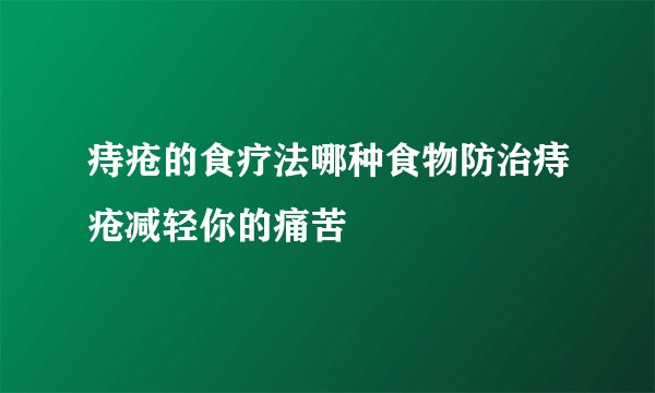 痔疮的食疗法哪种食物防治痔疮减轻你的痛苦