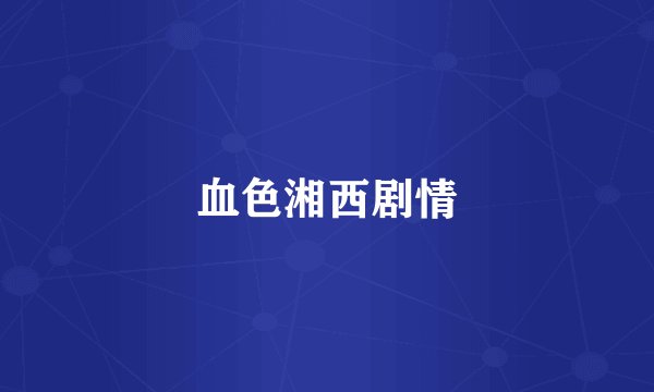 血色湘西剧情
