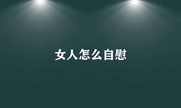 女人怎么自慰