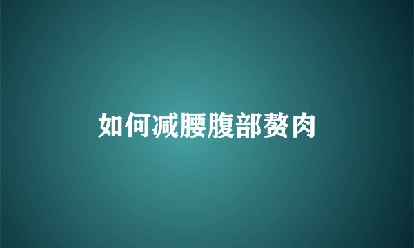 如何减腰腹部赘肉