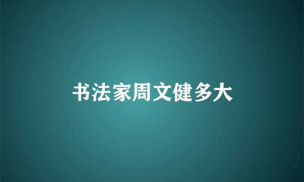 书法家周文健多大