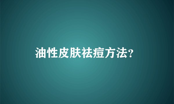 油性皮肤祛痘方法?