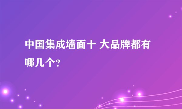 中国集成墙面十 大品牌都有哪几个？