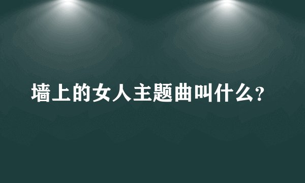 墙上的女人主题曲叫什么？