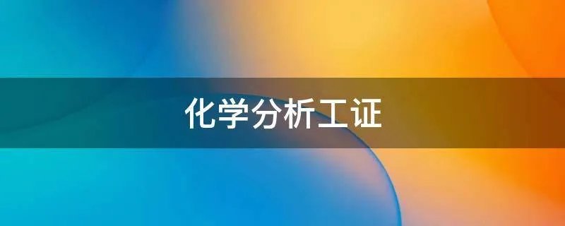 化学分析工证