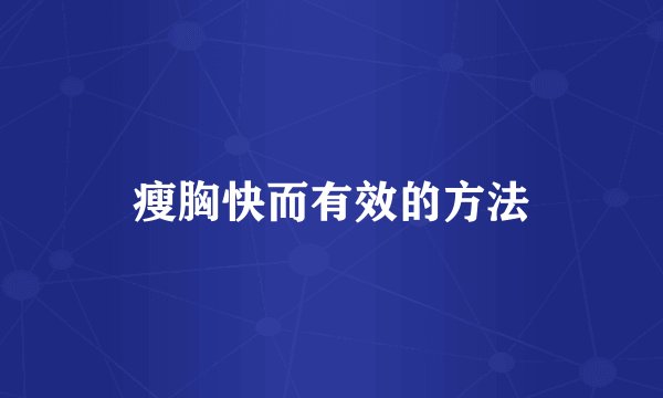 瘦胸快而有效的方法