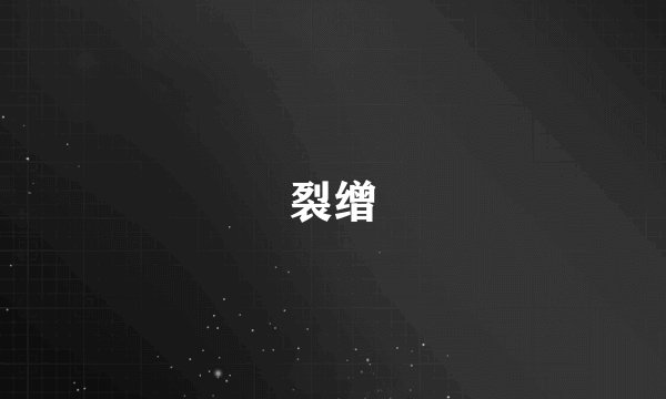裂缯