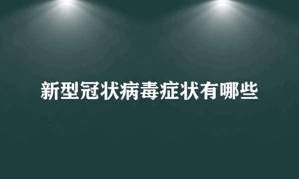 新型冠状病毒症状有哪些