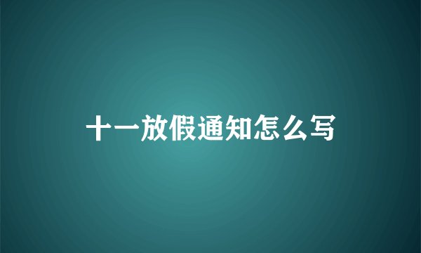十一放假通知怎么写