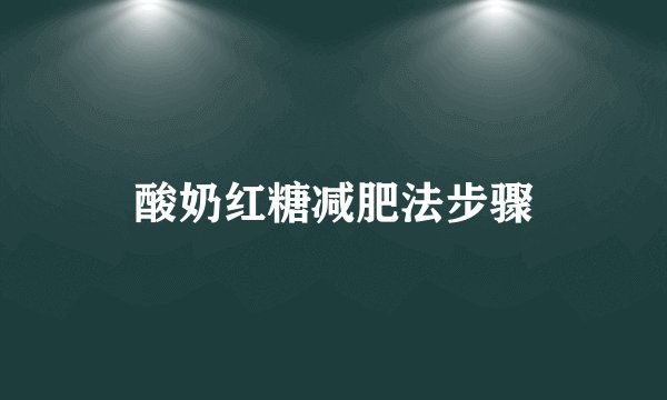 酸奶红糖减肥法步骤