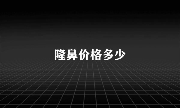隆鼻价格多少