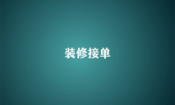 装修接单