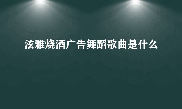 泫雅烧酒广告舞蹈歌曲是什么