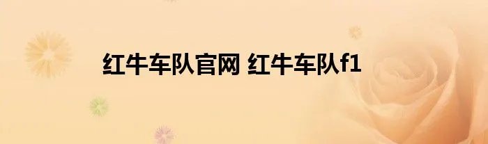 红牛车队官网 红牛车队f1