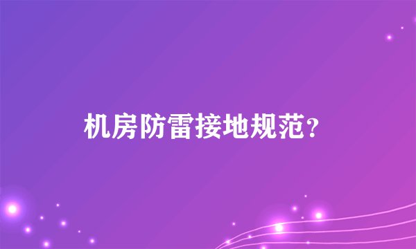 机房防雷接地规范？