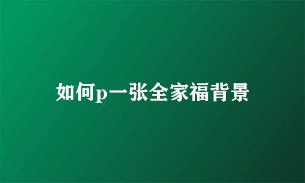 如何p一张全家福背景
