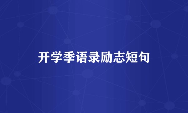 开学季语录励志短句